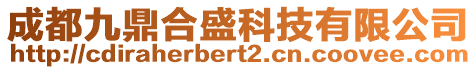 成都九鼎合盛科技有限公司