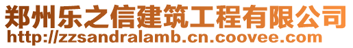 鄭州樂之信建筑工程有限公司
