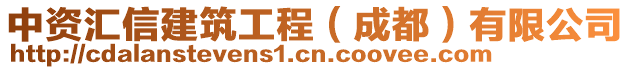 中资汇信建筑工程（成都）有限公司