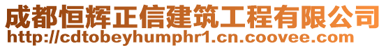 成都恒輝正信建筑工程有限公司