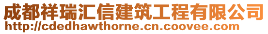 成都祥瑞匯信建筑工程有限公司