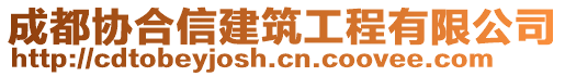 成都協(xié)合信建筑工程有限公司