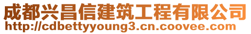 成都興昌信建筑工程有限公司