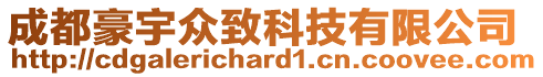 成都豪宇眾致科技有限公司