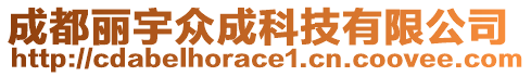 成都麗宇眾成科技有限公司