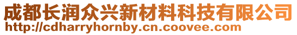 成都長潤眾興新材料科技有限公司