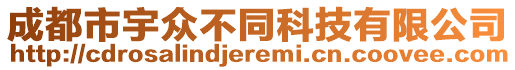 成都市宇众不同科技有限公司