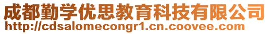 成都勤學(xué)優(yōu)思教育科技有限公司