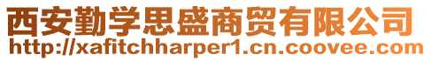 西安勤學思盛商貿有限公司