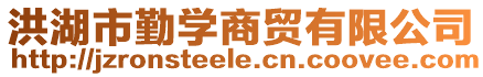 洪湖市勤學商貿有限公司
