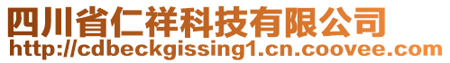 四川省仁祥科技有限公司