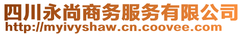 四川永尚商务服务有限公司