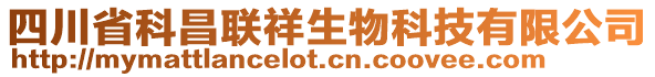 四川省科昌联祥生物科技有限公司