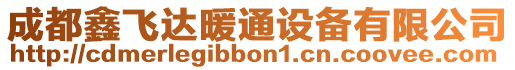 成都鑫飛達(dá)暖通設(shè)備有限公司