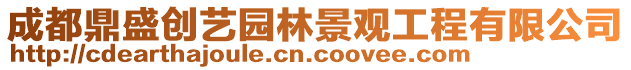 成都鼎盛創藝園林景觀工程有限公司