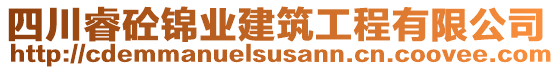 四川睿砼錦業(yè)建筑工程有限公司