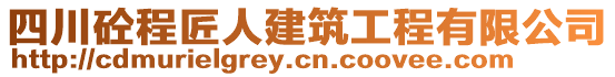 四川砼程匠人建筑工程有限公司