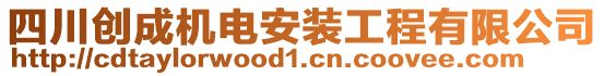 四川創(chuàng)成機(jī)電安裝工程有限公司