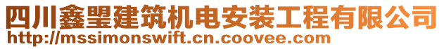 四川鑫琞建筑機(jī)電安裝工程有限公司