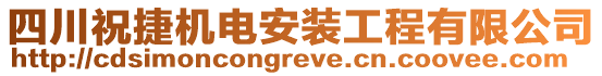 四川祝捷機電安裝工程有限公司