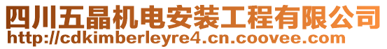 四川五晶機電安裝工程有限公司