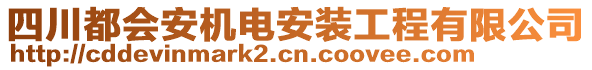 四川都會(huì)安機(jī)電安裝工程有限公司