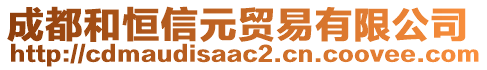 成都和恒信元貿(mào)易有限公司