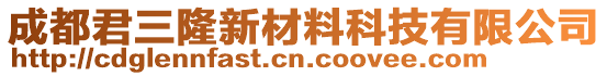 成都君三隆新材料科技有限公司