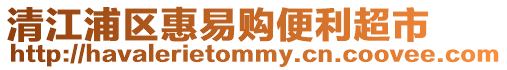 清江浦區(qū)惠易購便利超市