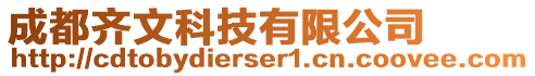 成都齊文科技有限公司