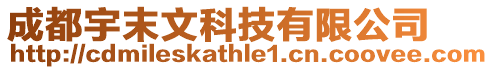 成都宇末文科技有限公司