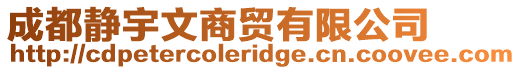 成都靜宇文商貿有限公司