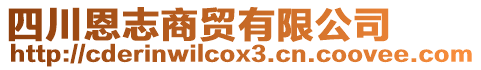 四川恩志商貿有限公司