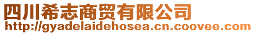 四川希志商貿有限公司