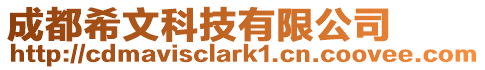 成都希文科技有限公司