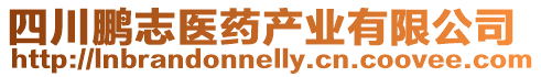 四川鵬志醫(yī)藥產(chǎn)業(yè)有限公司