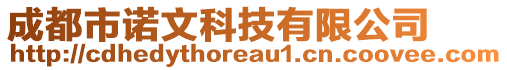 成都市諾文科技有限公司