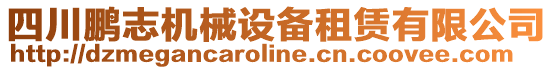 四川鵬志機(jī)械設(shè)備租賃有限公司