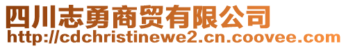 四川志勇商貿(mào)有限公司