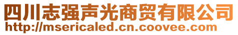 四川志強聲光商貿有限公司