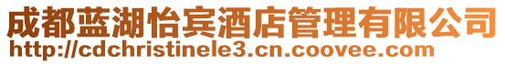 成都藍湖怡賓酒店管理有限公司