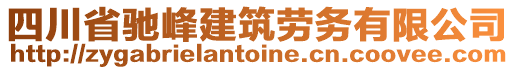 四川省馳峰建筑勞務(wù)有限公司