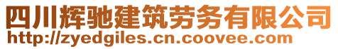 四川辉驰建筑劳务有限公司