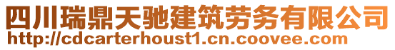 四川瑞鼎天馳建筑勞務(wù)有限公司