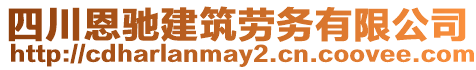 四川恩馳建筑勞務有限公司