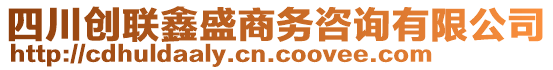 四川創(chuàng)聯(lián)鑫盛商務(wù)咨詢有限公司