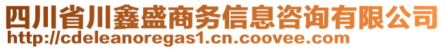 四川省川鑫盛商務(wù)信息咨詢有限公司