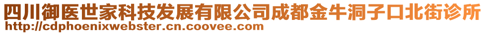 四川御醫(yī)世家科技發(fā)展有限公司成都金牛洞子口北街診所