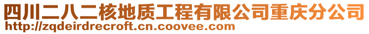 四川二八二核地質(zhì)工程有限公司重慶分公司