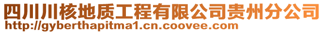 四川川核地質(zhì)工程有限公司貴州分公司